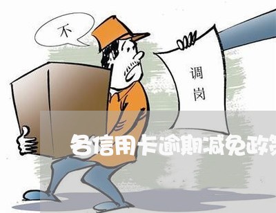 各信用卡逾期减免政策/2023061639382