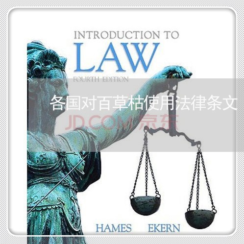 各国对百草枯使用法律条文 各国对百草枯使用法律条文