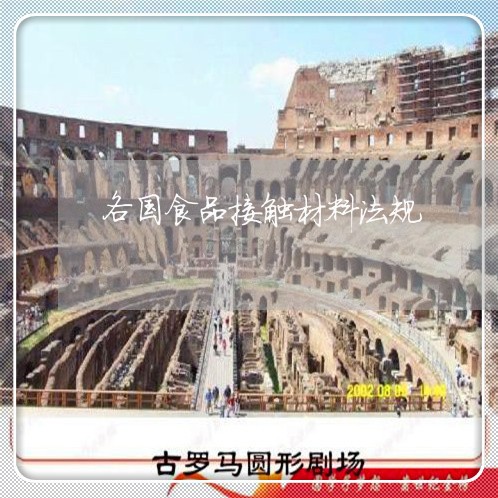 各国食品接触材料法规 各国食品接触材料法规
