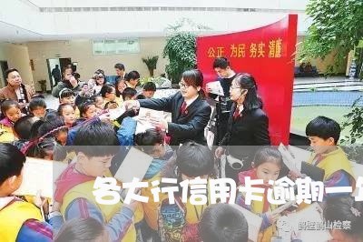 各大行信用卡逾期一年 各大行信用卡逾期一年