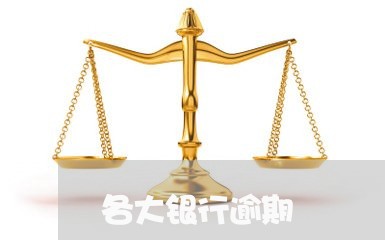 各大银行逾期/2023061798270