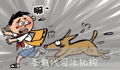 各朝代司法机构