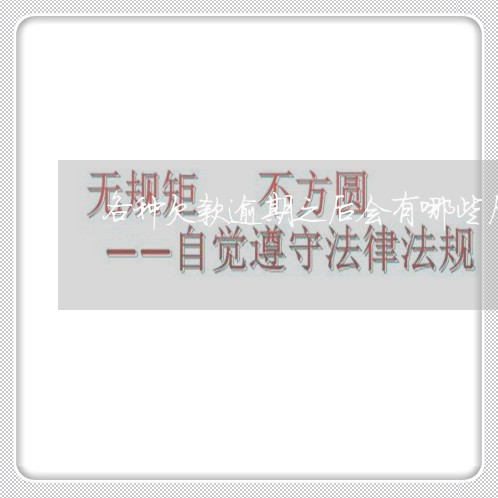 各种欠款逾期之后会有哪些后果