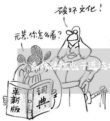各级法院电子送达情况 各级法院电子送达情况