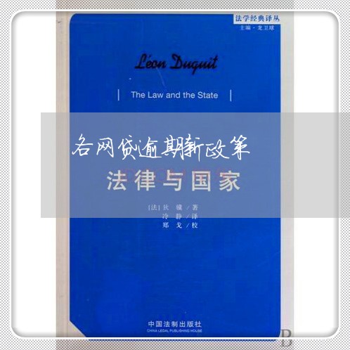 各网贷逾期新政策