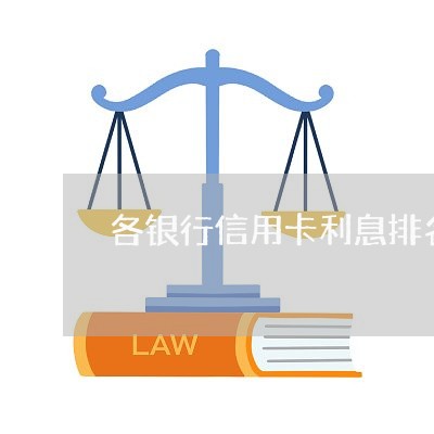 各银行信用卡利息排名/2023030189391 各银行信用卡利息排名/2023030189391