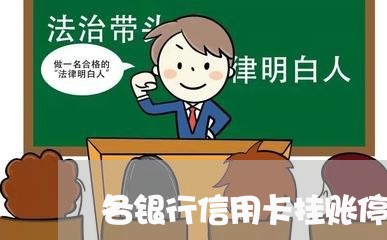 各银行信用卡挂账停息条件