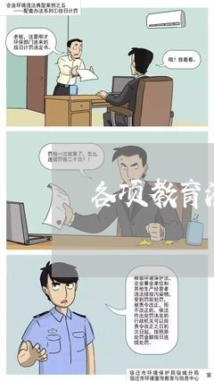 各项教育法规的实施时间