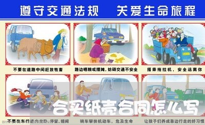 合买纸壳合同怎么写/2023041073705