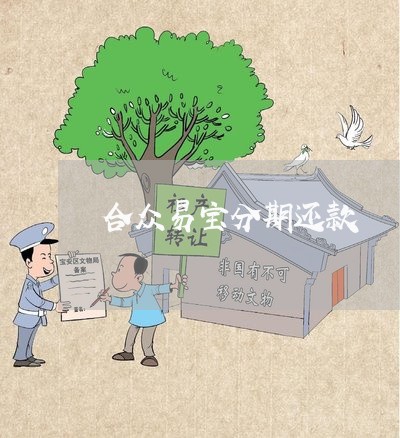 合众易宝分期还款