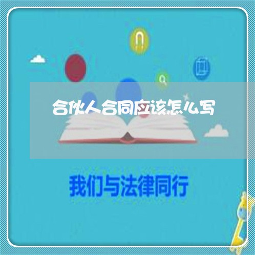 合伙人合同应该怎么写 合伙人合同应该怎么写