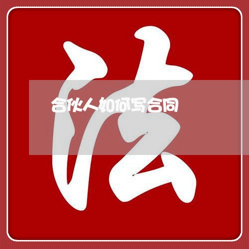 合伙人如何写合同/2023011714939 合伙人如何写合同/2023011714939