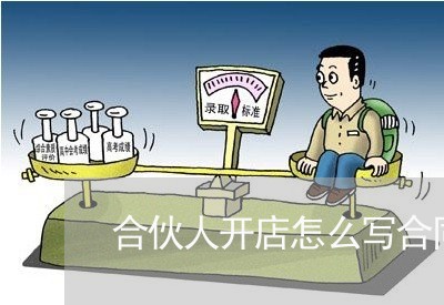 合伙人开店怎么写合同/2023030214037