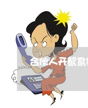 合伙人开鸳鸯锅店合同怎么写/2023060840472