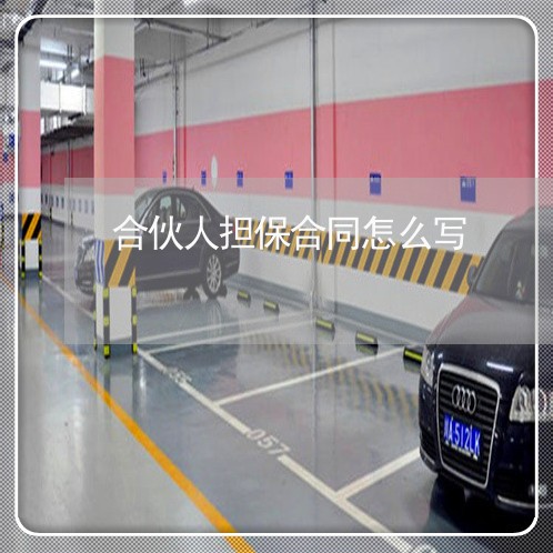合伙人担保合同怎么写/2023022682725