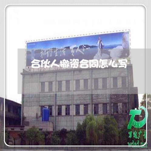合伙人撤资合同怎么写/2023011669593 合伙人撤资合同怎么写/2023011669593