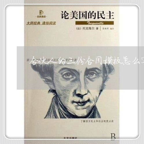 合伙人的三份合同模板怎么写/2023060807168