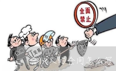 合伙人的合同怎么写/2023022766057 合伙人的合同怎么写/2023022766057