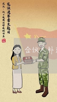 合伙人补充合同怎么写/2023041052581
