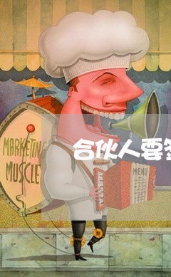 合伙人要签的合同范本怎么写/2023061636258 合伙人要签的合同范本怎么写/2023061636258
