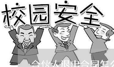 合伙人退出合同怎么写/2023022753616