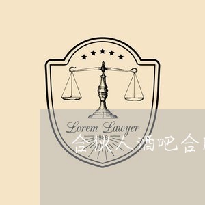 合伙人酒吧合同怎么写/2023041360495