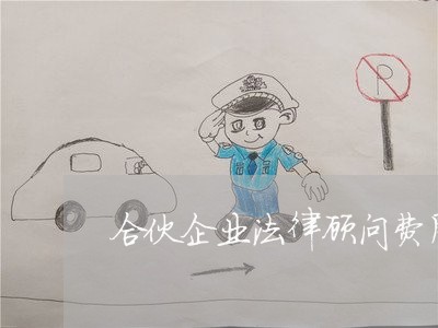 合伙企业法律顾问费用多少/2023061949604 合伙企业法律顾问费用多少/2023061949604