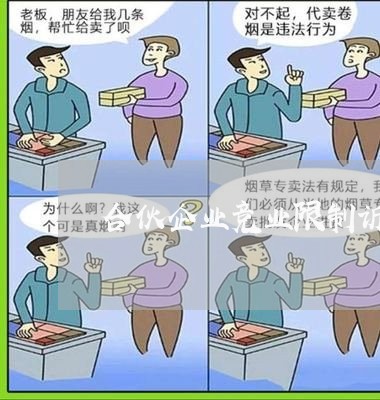 合伙企业竞业限制诉讼 合伙企业竞业限制诉讼
