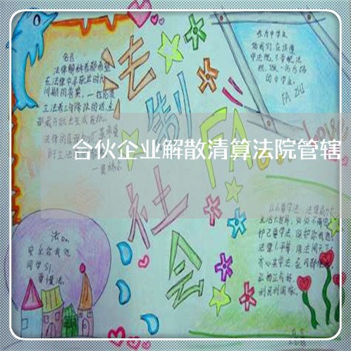 合伙企业解散清算法院管辖