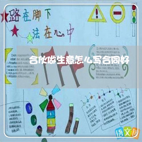 合伙做生意怎么写合同好/2023041141692