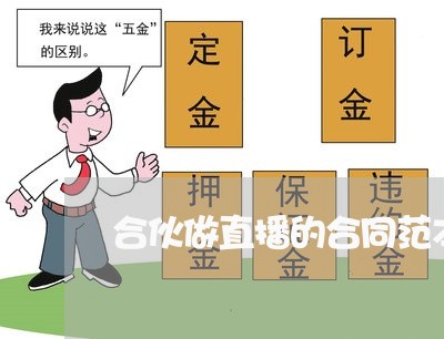 合伙做直播的合同范本怎么写/2023060240704 合伙做直播的合同范本怎么写/2023060240704