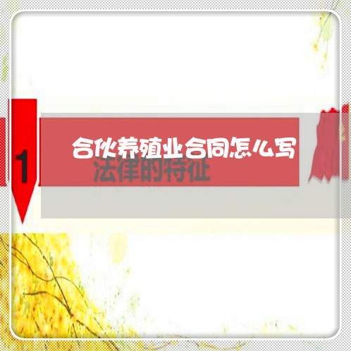 合伙养殖业合同怎么写/2023040305020