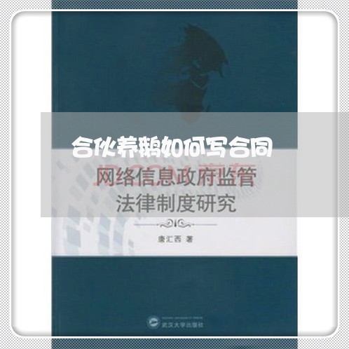 合伙养鹅如何写合同/2023011620406 合伙养鹅如何写合同/2023011620406
