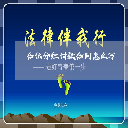 合伙分红付款合同怎么写 合伙分红付款合同怎么写