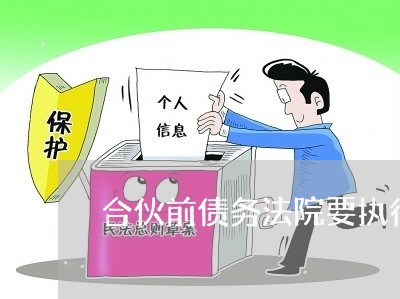 合伙前债务法院要执行合伙财产