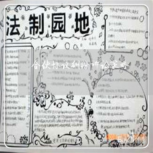 合伙协议纠纷诉讼策略