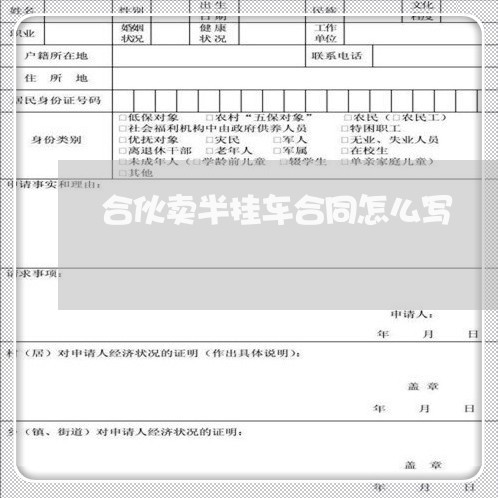 合伙卖半挂车合同怎么写/2023040208169