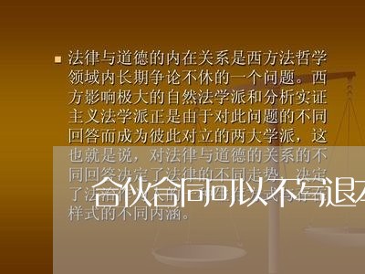 合伙合同可以不写退本金吗/2023030364038 合伙合同可以不写退本金吗/2023030364038