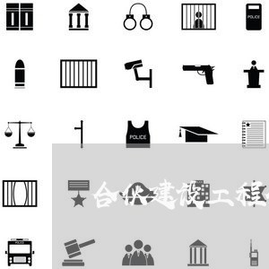 合伙建设工程合同怎样写/2023040253805 合伙建设工程合同怎样写/2023040253805