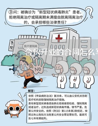 合伙开业的合同怎么写范本/2023022792696
