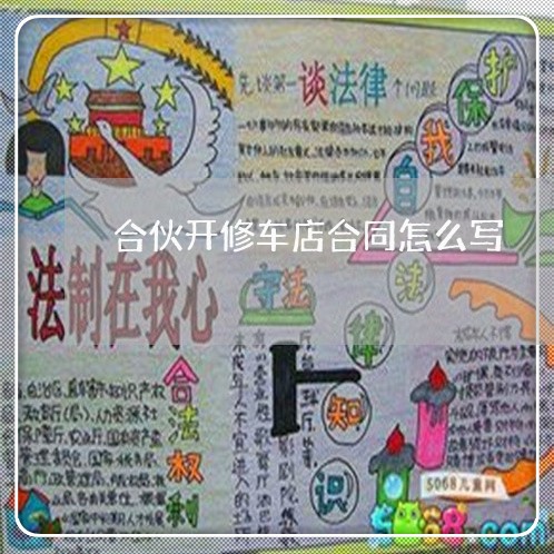 合伙开修车店合同怎么写/2023022772148