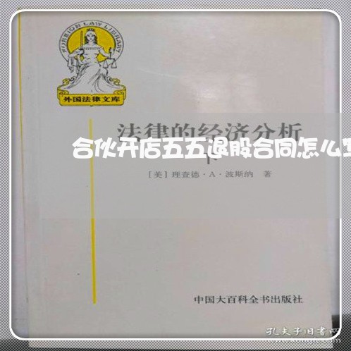 合伙开店五五退股合同怎么写/2023041126250 合伙开店五五退股合同怎么写/2023041126250