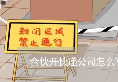 合伙开快递公司怎么写合同/2023041251483