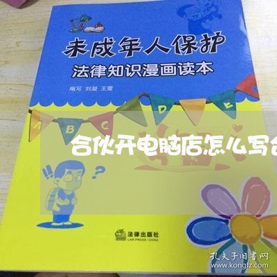 合伙开电脑店怎么写合同单/2023060195837