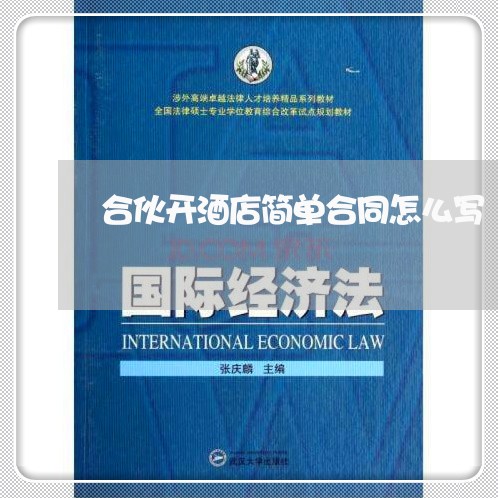 合伙开酒店简单合同怎么写/2023011638260 合伙开酒店简单合同怎么写/2023011638260