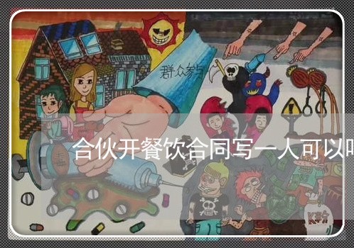 合伙开餐饮合同写一人可以吗/2023061616049