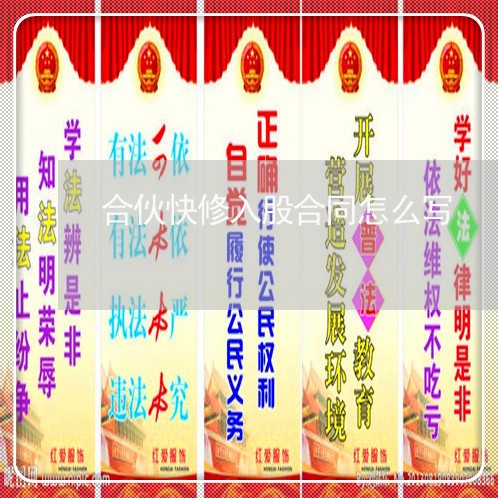 合伙快修入股合同怎么写/2023022746259