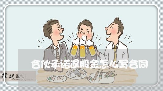 合伙承诺退股金怎么写合同/2023022774739