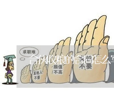 合伙收粮的合同怎么写/2023041338249 合伙收粮的合同怎么写/2023041338249