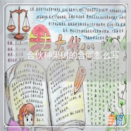 合伙种果树的合同怎么写/2023022630694 合伙种果树的合同怎么写/2023022630694